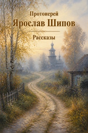 Рассказы