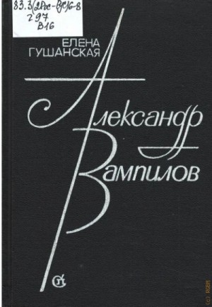 Александр Вампилов