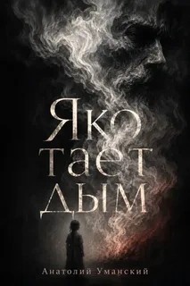 Яко тает дым