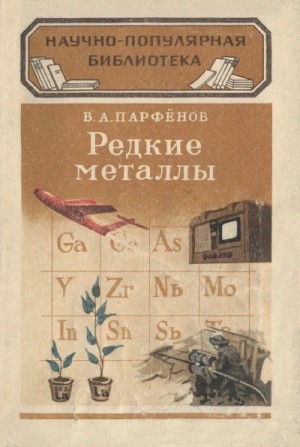 Редкие металлы