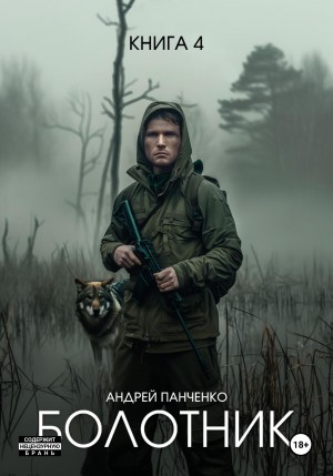 Болотник 4. Отступление. Прогулка в прошлое