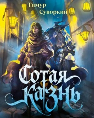 Сотая казнь