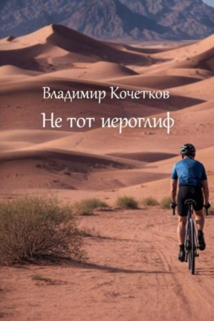 Не тот иероглиф