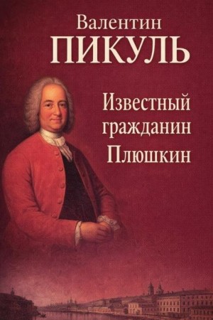 Известный гражданин Плюшкин