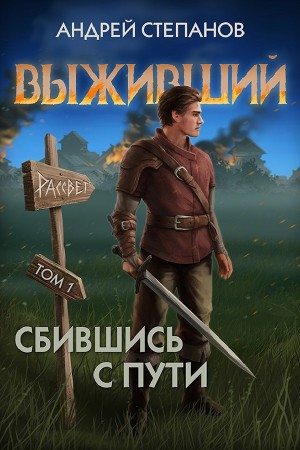 Выживший 7: Сбившись с пути. Том 1