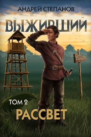 Выживший 10: Рассвет. Том 2