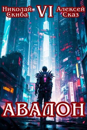 Авалон. Эра Синтеза. Книга 6