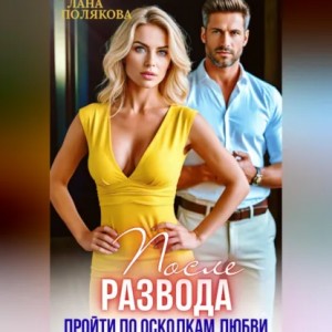 После развода. Пройти по осколкам любви