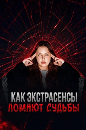 Экстрасенсы на крови