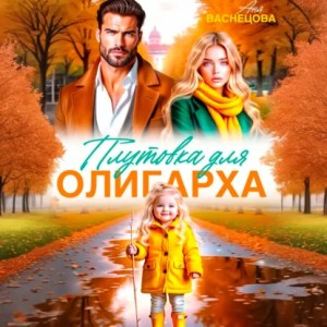 Плутовка для олигарха