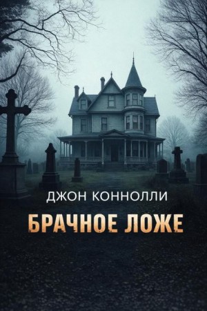 Брачное ложе