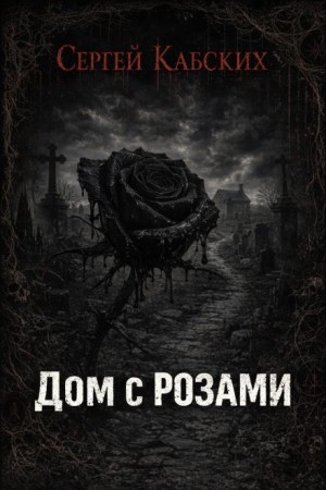 Дом с розами