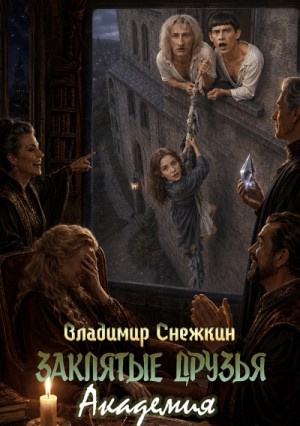 Заклятые друзья. Академия