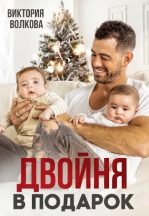 Двойня в подарок. Книга 1