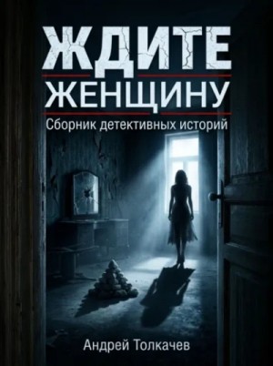 Ждите женщину!