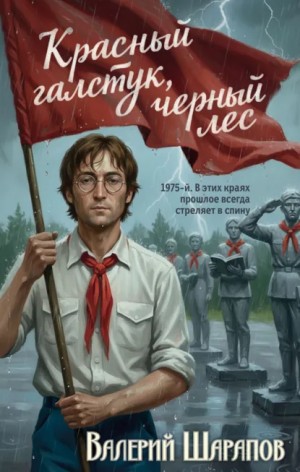 Красный галстук, черный лес
