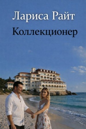 Коллекционер