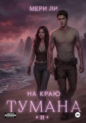 На краю тумана 2