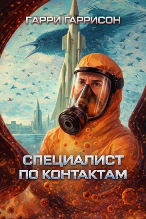 Специалист по контактам