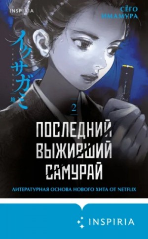 Последний выживший самурай 2