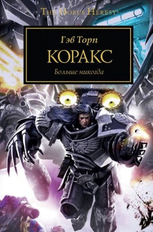 Ересь Хоруса 40. Коракс. Раптор