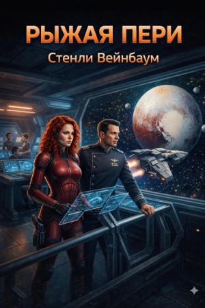 Рыжая Пери