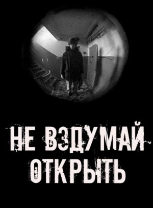 Не вздумай открыть!