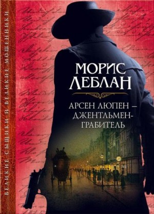 Арест Арсена Люпена