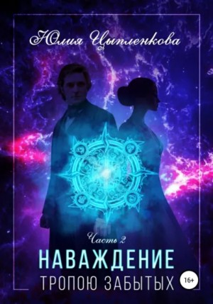Наваждение. Книга 2. Тропою забытых