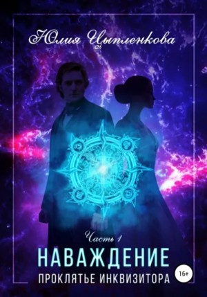 Наваждение. Книга 1. Проклятье инквизитора