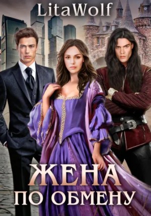 Жена по обмену. Книга 1. Вернуть любой ценой