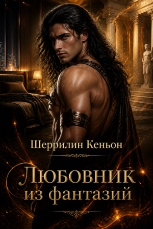 Любовник из фантазий