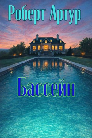 Бассейн