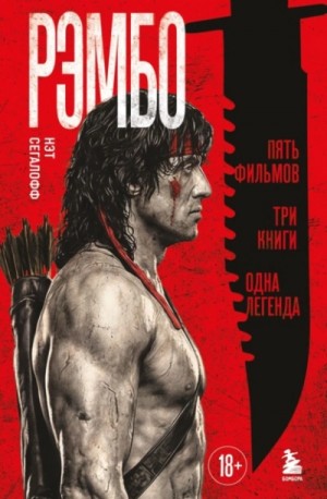 Рэмбо. Пять фильмов, три книги, одна легенда