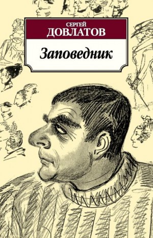 Заповедник