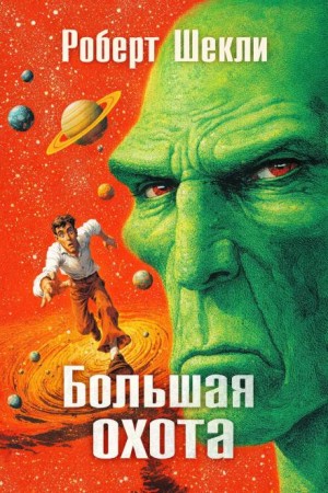Премия за риск / Большая охота