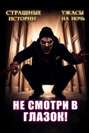 Не открывай соседям дверь!