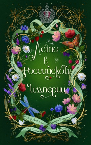 Лето в Российской империи