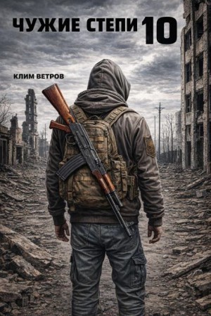 Чужие степи 10