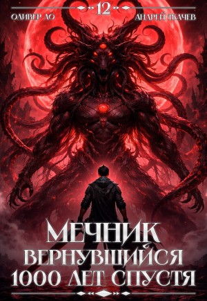 Мечник, Вернувшийся 1000 лет спустя. Том 12
