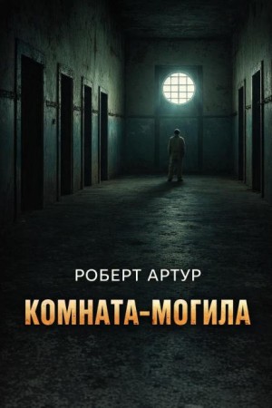 Комната-могила