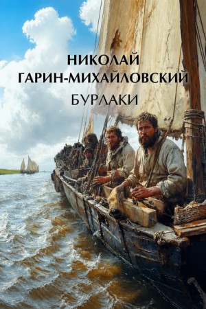 Бурлаки