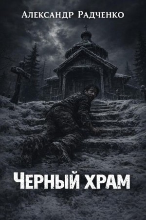 Чёрный храм