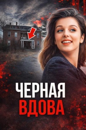 Чёрная вдова Джорджии