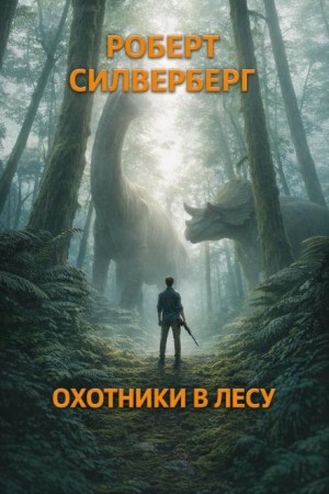 Охотники в лесу