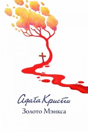 Золото Мэнкса