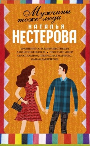 Мужчины тоже люди