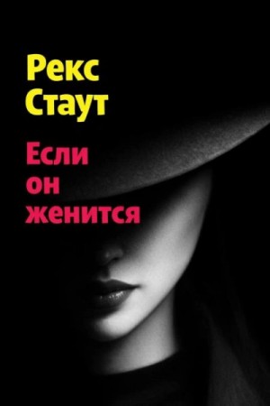 Если он женится
