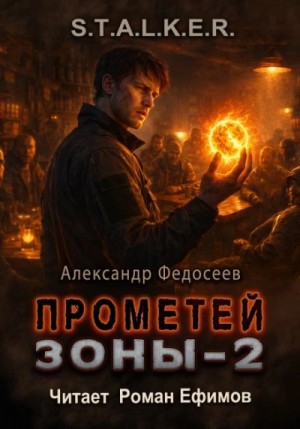 Прометей Зоны 2