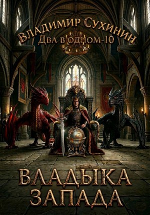 Два в одном. Владыка запада